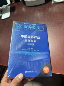 康养蓝皮书：中国康养产业发展报告（2018）