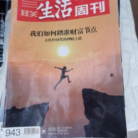 三联生活周刊   我们如何踏准财富节点？2017年7月3日