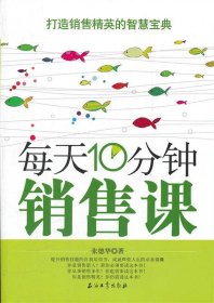 【正版书籍】每天10分钟销售课