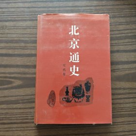 北京通史.3-辽代卷