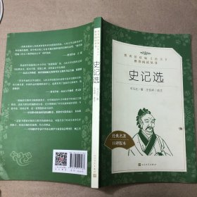 （有折角内无字迹）史记选