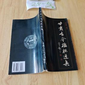 甘肅古今楹聯(lián)選集  簽名