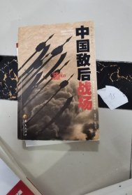 中国敌后战场（第二次世界大战战场丛书）