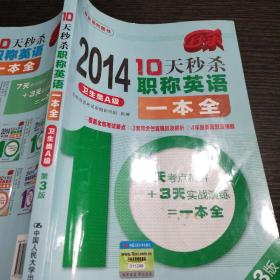 2014-10天秒杀职称英语一本全：卫生类A级（第3版）