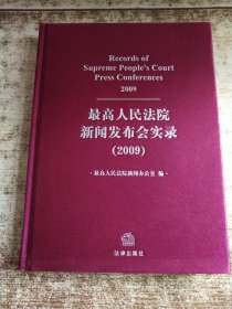 最高人民法院新闻发布会实录. 2009