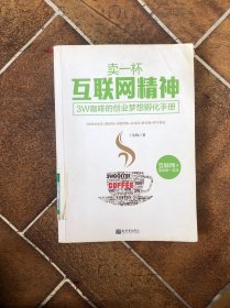 卖一杯互联网精神：3W咖啡的创业梦想孵化手册