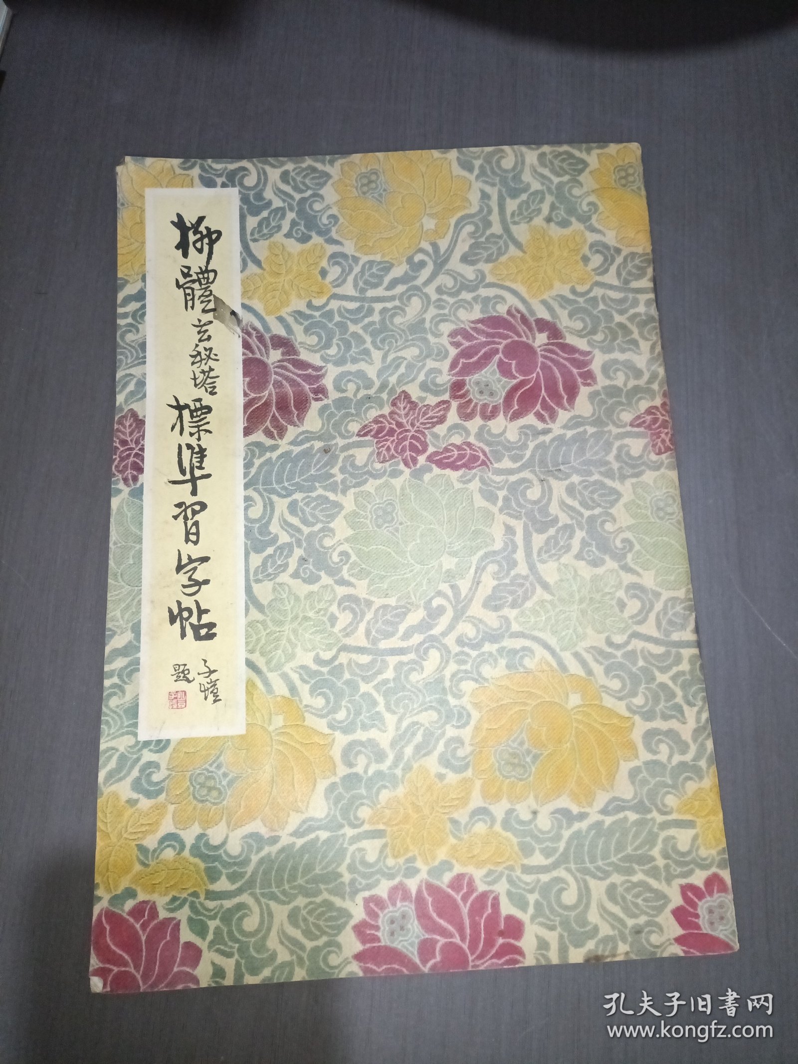 柳体玄秘塔标准习字帖
