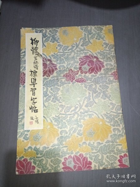 柳体玄秘塔标准习字帖