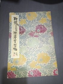 柳体玄秘塔标准习字帖