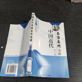 中国近代名家名作宝库