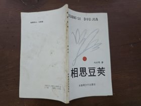 相思豆荚 作者签名