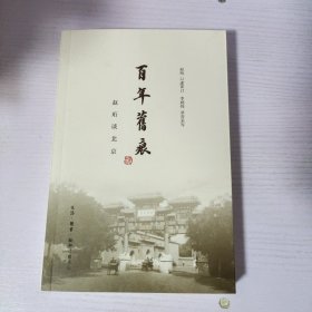 百年旧痕：赵珩谈北京（赵珩签名+钤印）