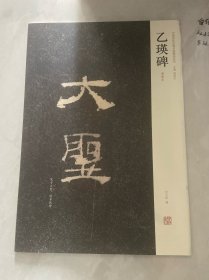 中国历代名碑名帖精选系列：乙瑛碑（明拓本）