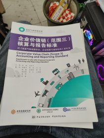 温室气体核算体系：企业价值链（范围三）核算与报告标准b30