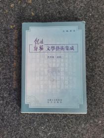 锡林郭勒文学艺术集成（艺术卷戏曲），内页全新