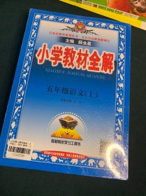 小学教材全解 五年级语文下 人教版 2017春