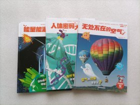 乐智小天地 阶梯探究：7.无处不在的空气 + 8.人体密码大破解 + 9.能量能源知多少    共3本合售     精装本