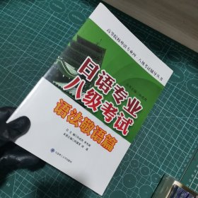 日语专业八级考试·语法敬语篇