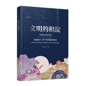 文明的积淀：中国古代科技