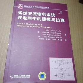 国际电气工程先进技术译丛：柔性交流输电系统在电网中的建模与仿真