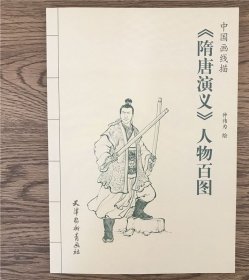 隋唐演义人物百图 中国画线描 连环画工笔画白描底稿初学者零基础！