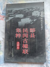 黟县民间古楹联集粹