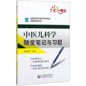 中医儿科学随堂笔记与习题/全国高等中医药院校教材配套辅导用书