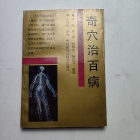 奇穴治百病