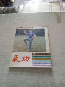 气功1989 9
