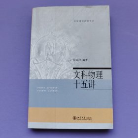 文科物理十五講