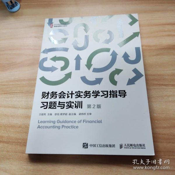 财务会计实务学习指导习题与实训（第2版）