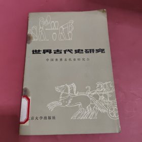 中国,世界古代史研究（第一辑）