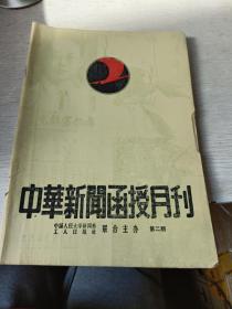 中华新闻函授月刊