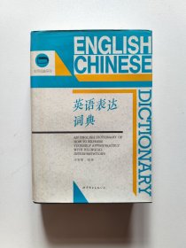 英语表达词典 精