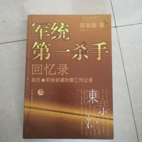 军统第一杀手回忆录1：亲历军统初建时期工作记录