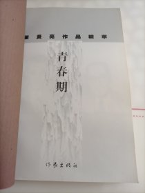 张贤亮作品集萃：青春期