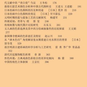 【正版新书】2021中国传统色彩学术年会论文集9787503971341