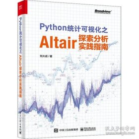 Python统计可视化之Altair探索分析实践指南（全彩）