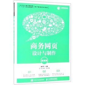 商务网页设计与制作（微课版）