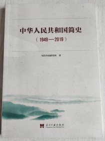 中华人民共和国简史（1949—2019）
