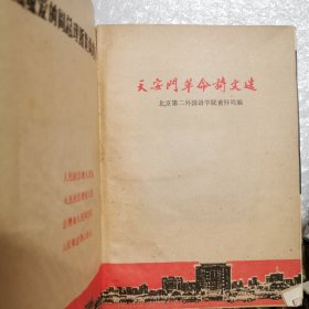 天安门革命诗文选