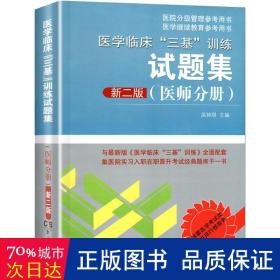 医学临床“三基”训练试题集(医师分册)(新二版) 西医教材 吴钟琪主编 新华正版