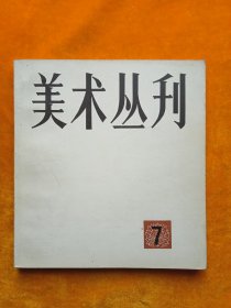 美术丛刊（7）