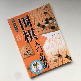 围棋入门与提高【有笔记划线 不影响阅读 看实拍图 介意勿拍  敬请谅解】