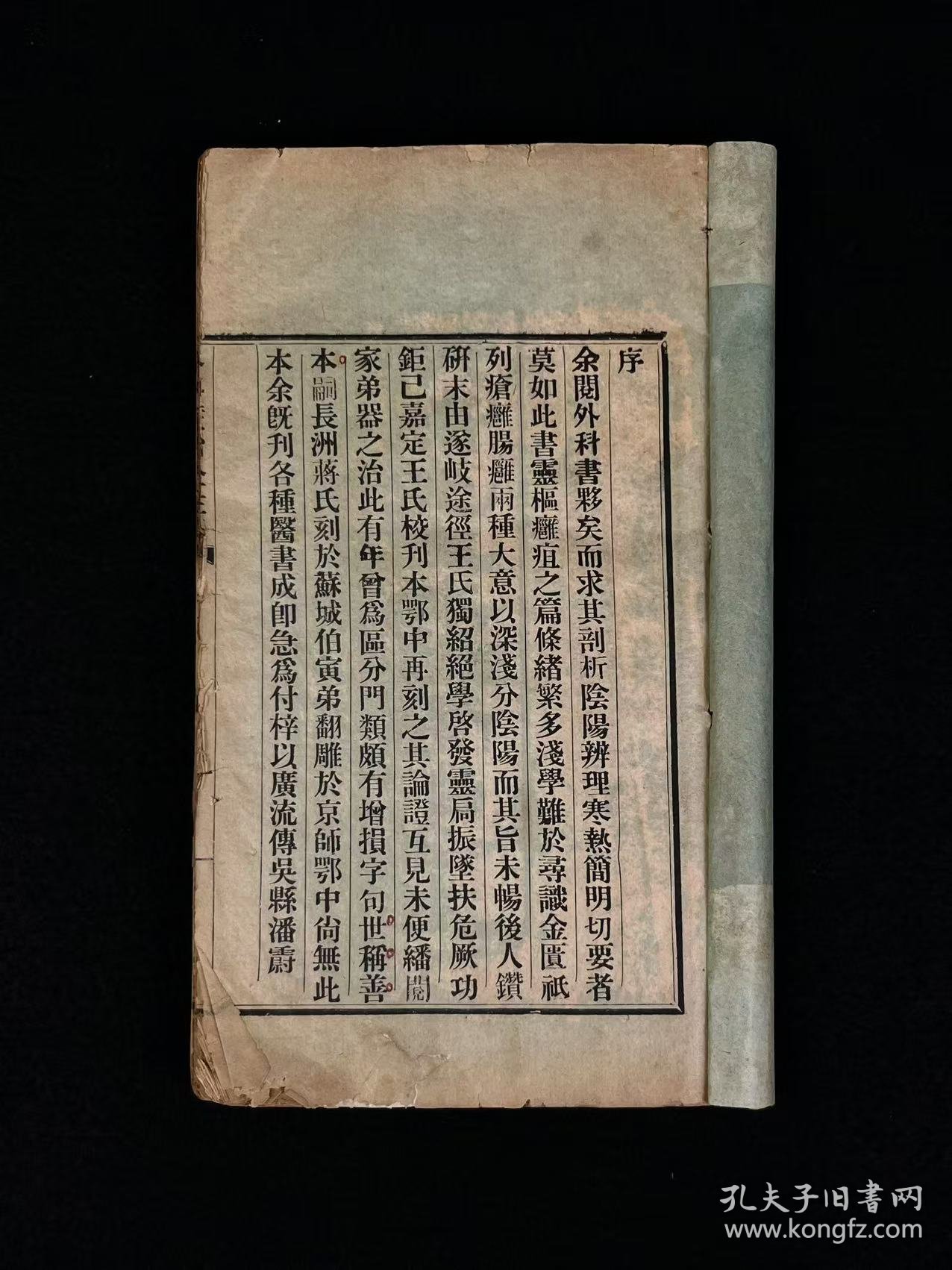 清晚期【王洪绪外科症治全生+荘在田先生儿科全集】全套完整无缺。王维德 字洪绪、别号林屋散人、自幼习医，因家学渊源，擅长外科，兼通内、妇、儿科，行医四十余年，系总结家传与作者本人临床经验写成，保老保真、品相如图！