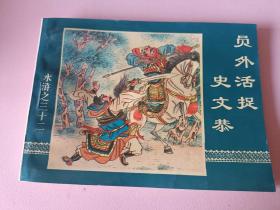 大型连环画水浒传之32册  员外活捉史文恭（1）
1997年12月印刷中国连环画出版社