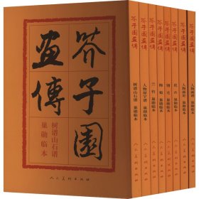 芥子园画传分类卷(全8册)