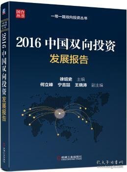 2016中国双向投资发展报告