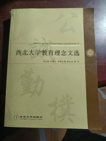 西北大学教育理念文选