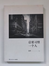 总要习惯一个人（蕊希2018年全新力作，预售期100%签名）